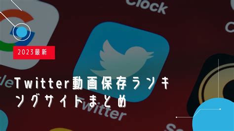 twitter 保存動画ランキング|2024最新！Twitter (X)動画保存ランキングサイトオス。